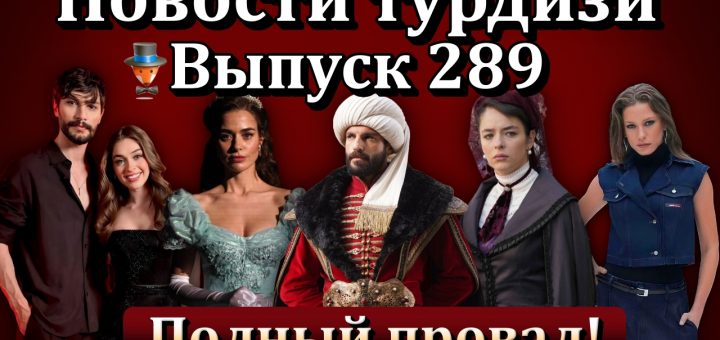 Новости турдизи. Выпуск 289