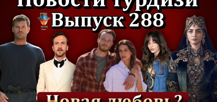 Новости турдизи. Выпуск 288