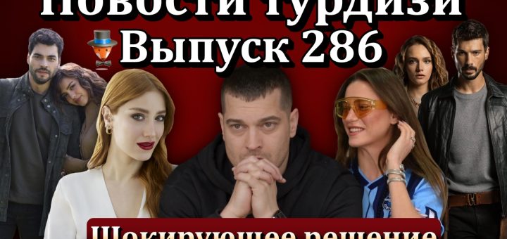 Новости турдизи. Выпуск 286