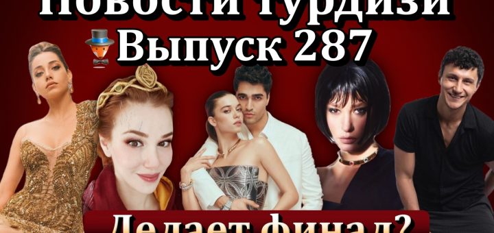 Новости турдизи. Выпуск 287