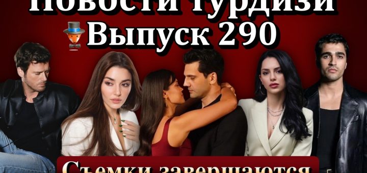 Новости турдизи. Выпуск 290