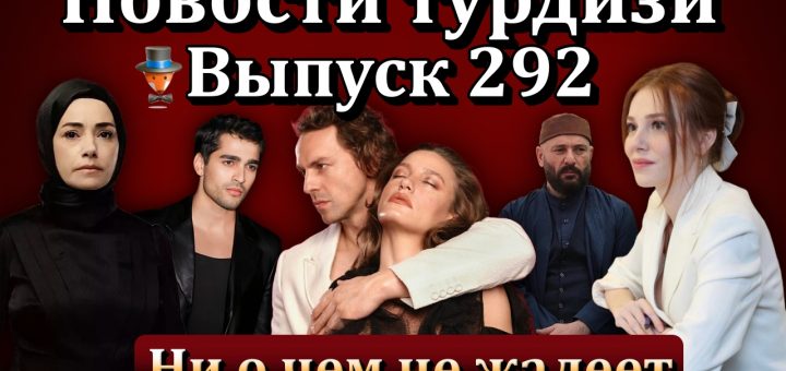 Новости турдизи. Выпуск 292