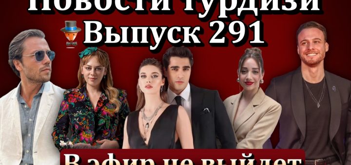 Новости турдизи 291
