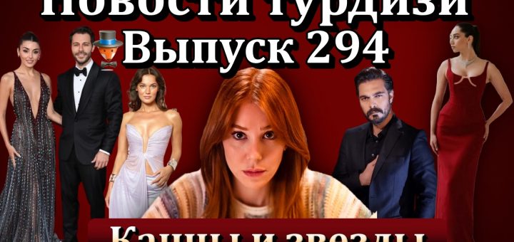 Новости турдизи. Выпуск 294