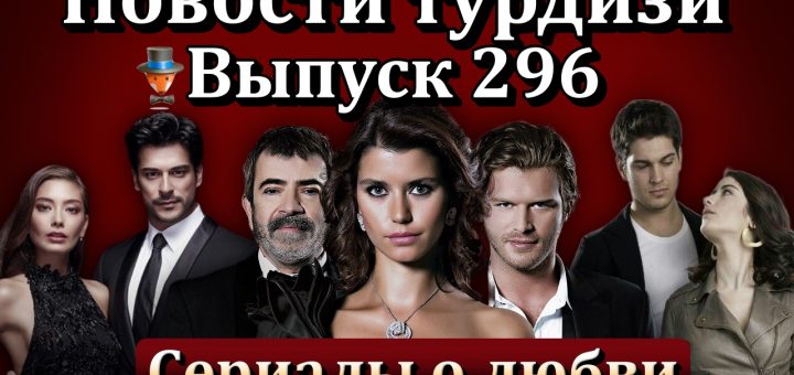 Новости турдизи. Выпуск 296