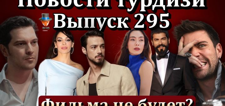 Новости турдизи. Выпуск 295