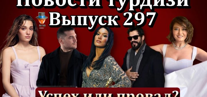 Новости турдизи. Выпуск 297