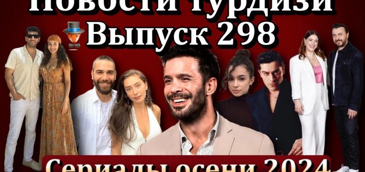 Новости турдизи. Выпуск 298
