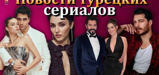 Новости турецких сериалов