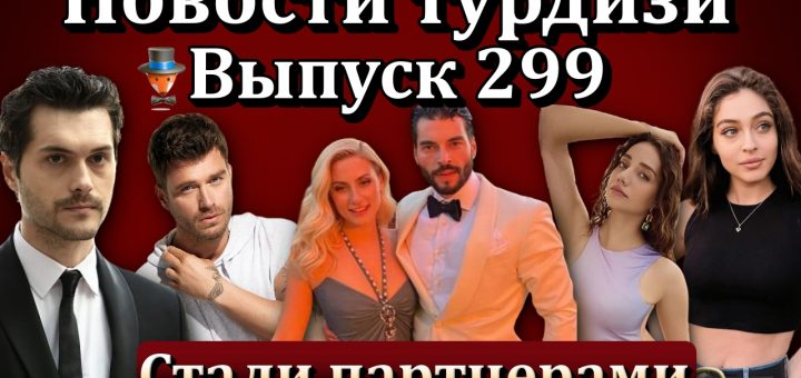 Новости турдизи. Выпуск 299