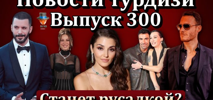 Новости турдизи. Выпуск 300