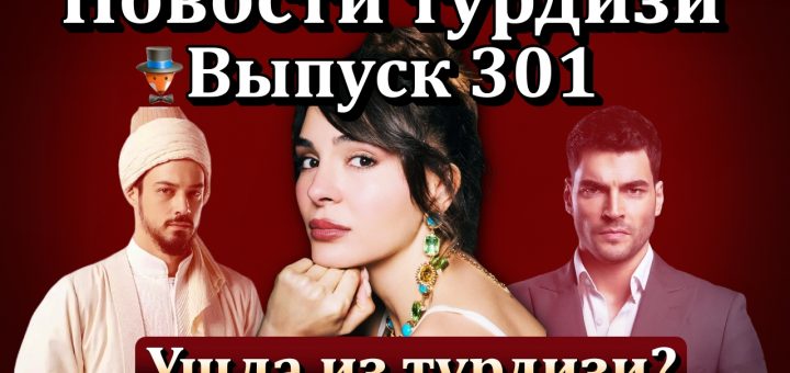 Новости турдизи. Выпуск 301