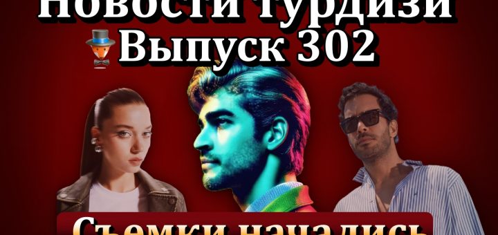 Новости турдизи. Выпуск 302