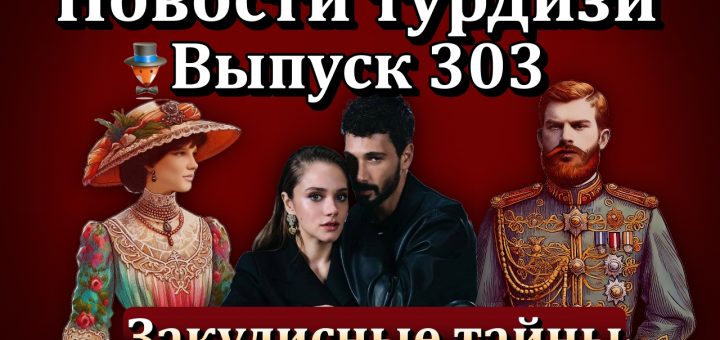Новости турдизи. Выпуск 303