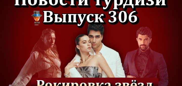 Новости турдизи. Выпуск 306