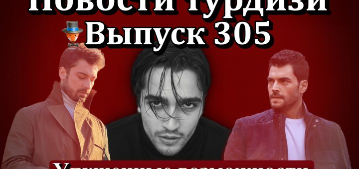 Новости турдизи. Выпуск 305
