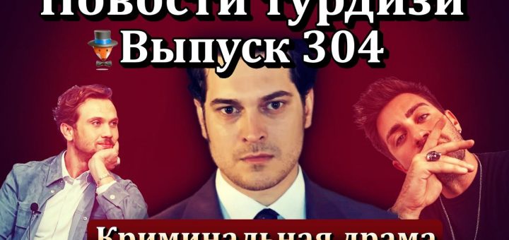 Новости турдизи. Выпуск 304