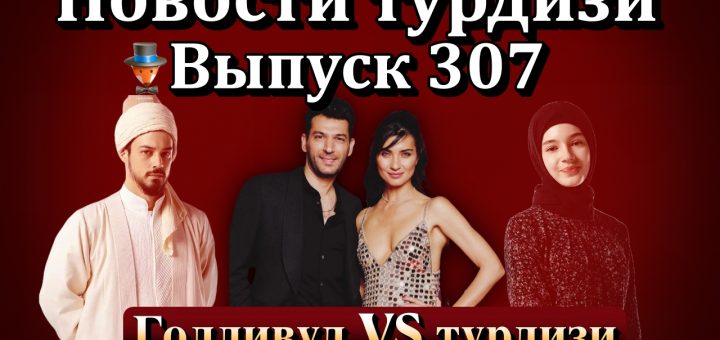 Новости турдизи. Выпуск 307