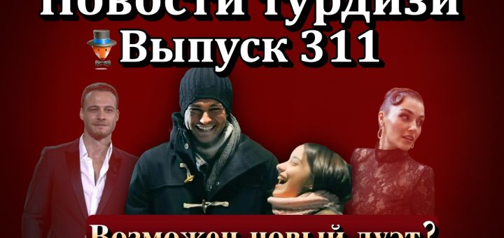 Новости турдизи. Выпуск 311