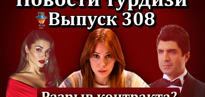 Новости турдизи. Выпуск 308