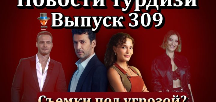 Новости турдизи. Выпуск 309