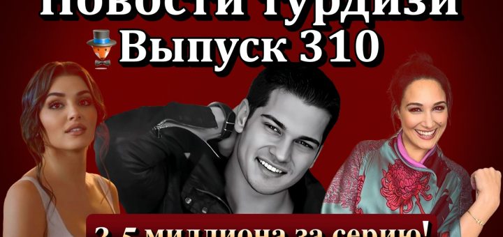 Новости турдизи. Выпуск 310