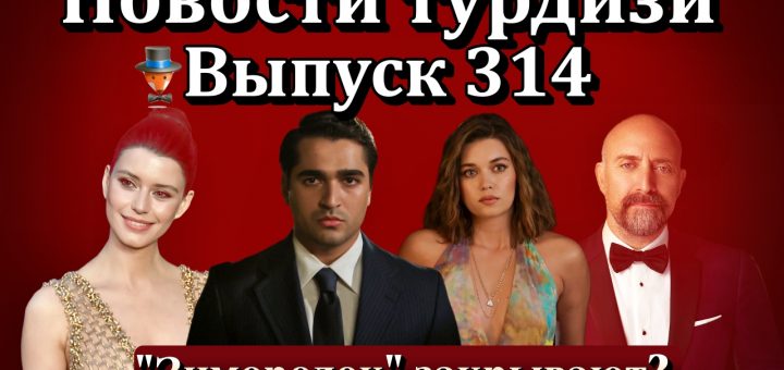 Новости турдизи. Выпуск 314