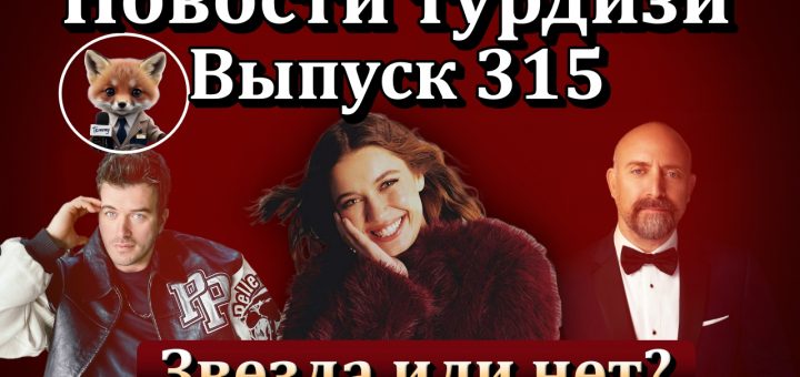 Новости турдизи. Выпуск 315