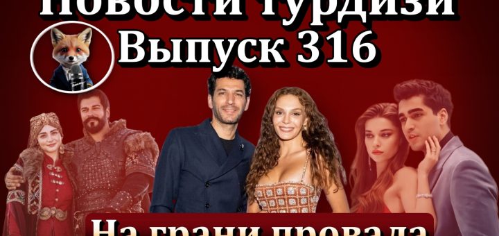 Новости турдизи. Выпуск 316