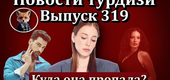 Новости турдизи. Выпуск 319