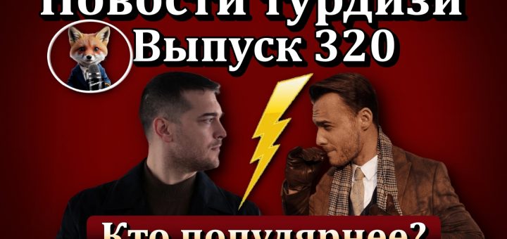 Новости турдизи. Выпуск 320