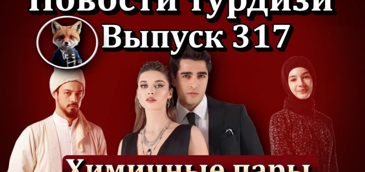Новости турдизи. Выпуск 317