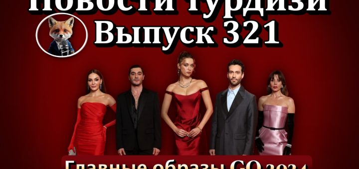 Новости турдизи. Выпуск 321