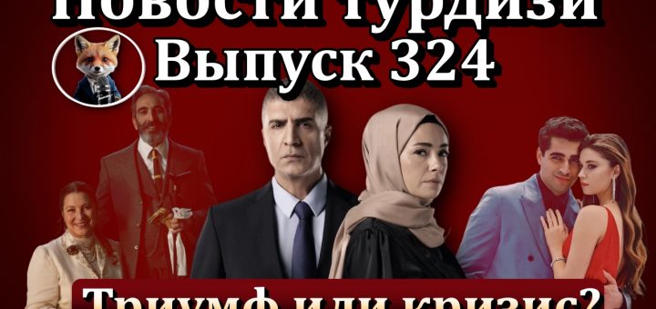Новости турдизи. Выпуск 324