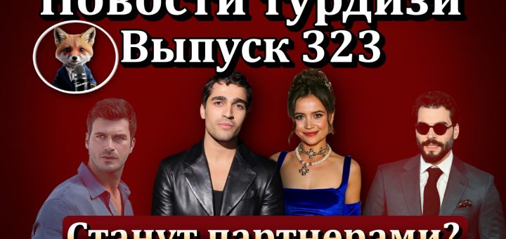 Новости турдизи. Выпуск 323