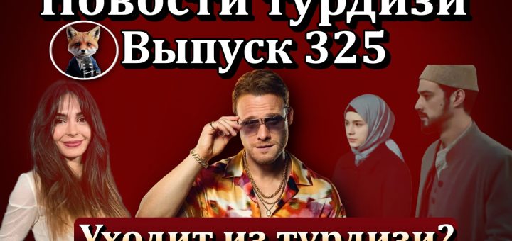 Новости турдизи. Выпуск 325