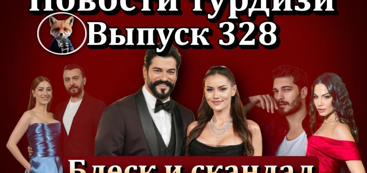 Новости турдизи. Выпуск 328