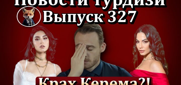 Новости турдизи. Выпуск 327