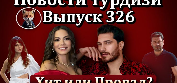 Новости турдизи. Выпуск 326