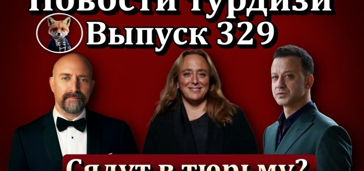 Новости турдизи. Выпуск 329