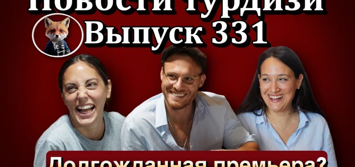 Новости турдизи. Выпуск 331
