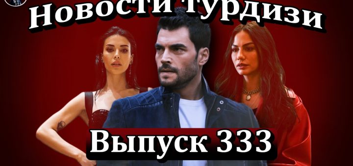Новости турдизи. Выпуск 333