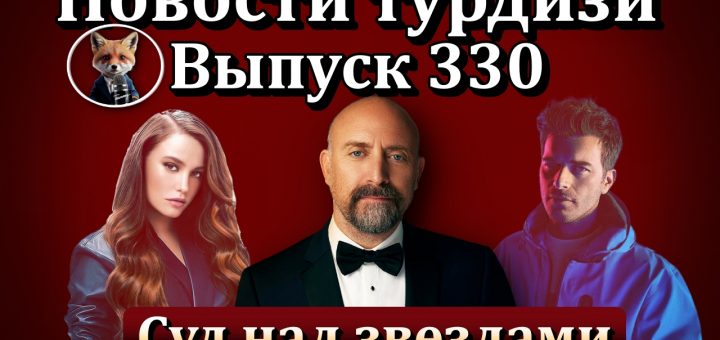 Новости турдизи. Выпуск 330
