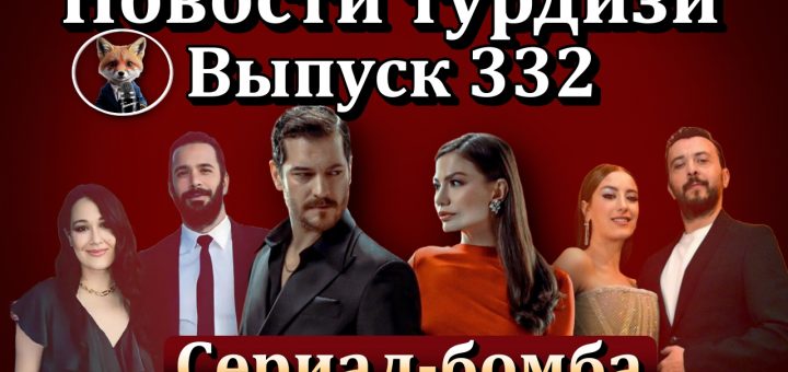 Новости турдизи. Выпуск 332