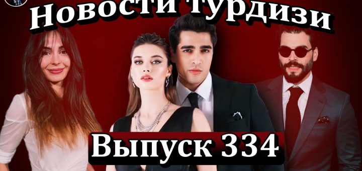 Новости турдизи. Выпуск 334