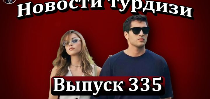 Новости турдизи. Выпуск 335