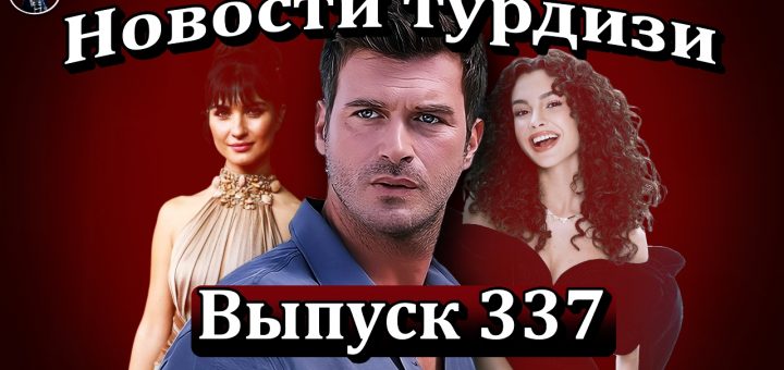 Новости турдизи. Выпуск 337