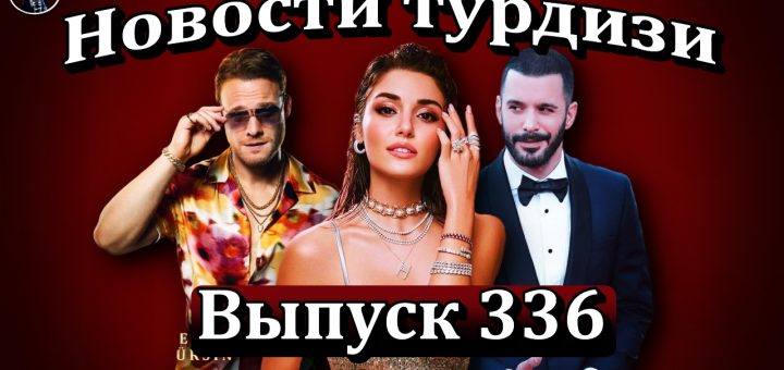 Новости турдизи. Выпуск 336