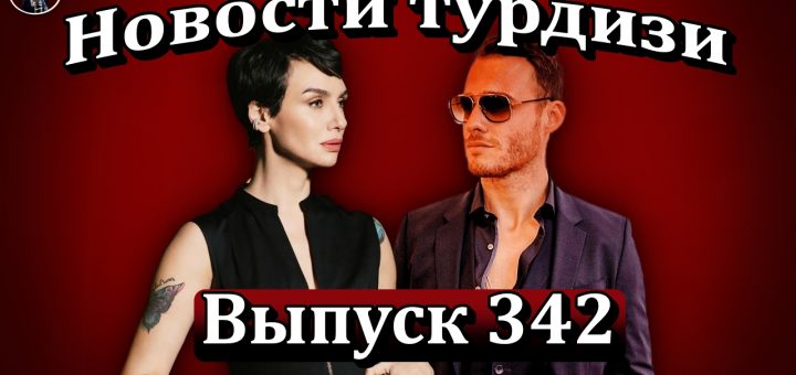 Новости турдизи. Выпуск 342