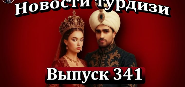 Новости турдизи. Выпуск 341